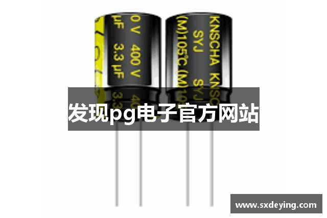 发现pg电子官方网站