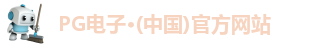 pg电子官方网站